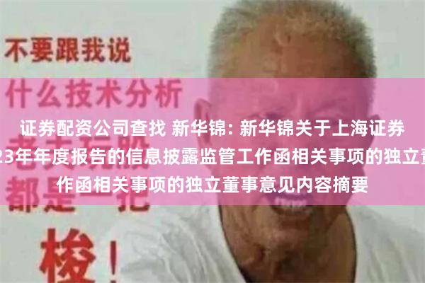 证券配资公司查找 新华锦: 新华锦关于上海证券交易所对公司2023年年度报告的信息披露监管工作函相关事项的独立董事意见内容摘要